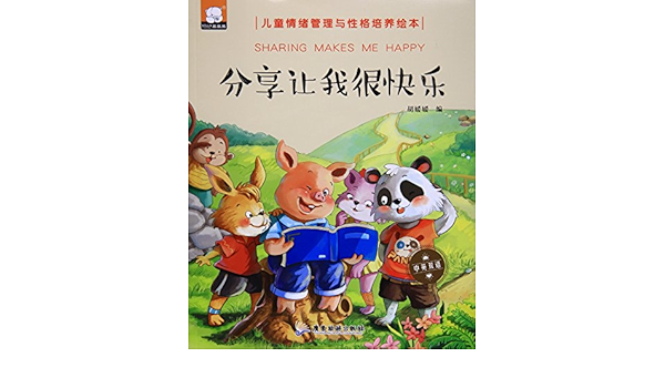 分享让我很快乐 中英双语 儿童情绪管理与性格培养绘本 Amazon Com Books