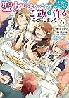 聖女じゃなかったので、王宮でのんびりご飯を作ることにしました 第6巻