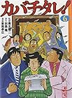 カバチタレ! 文庫版 第6巻