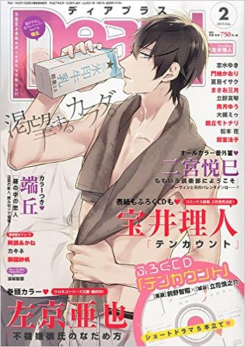 Dear ディアプラス 15年 02月号 特別付録 宝井理人 テンカウント 1 ミニドラマcd 宝井 理人 左京 亜也 二宮 悦巳 端丘 大槻 ミゥ 志水 ゆき 鷹丘 モトナリ 立野 真琴 夏目 イサク まさお 三月 松本 花 間宮 法子 南月 ゆう