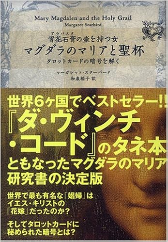 マグダラのマリアと聖杯 マーガレット スターバード 和泉 裕子 本 通販 Amazon
