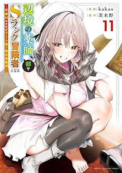 辺境の薬師、都でSランク冒険者となる ～英雄村の少年がチート薬で無自覚無双～の最新刊