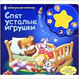Азбукварик музыкальный ночничок спят усталые игрушки /24 (9785402007741)
