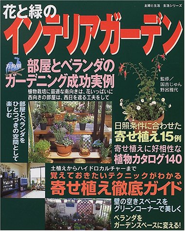 花と緑のインテリアガーデン 方角別部屋とベランダのガーデニング実例 主婦と生活生活シリーズ じゅん 国吉 雅代 野呂 本 通販 Amazon