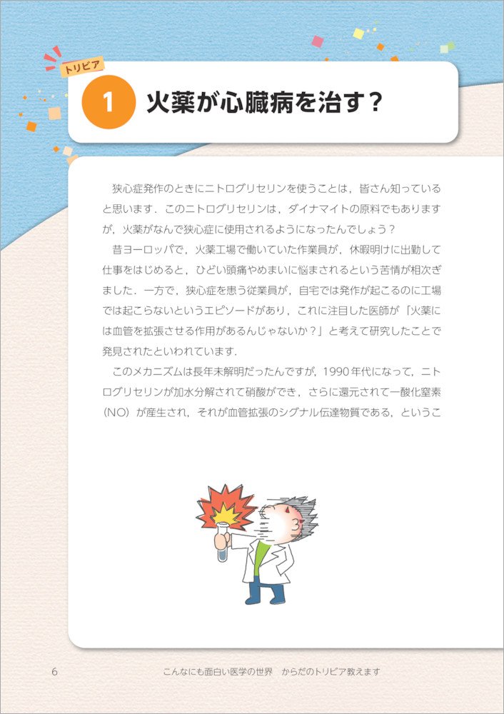 こんなにも面白い医学の世界 からだのトリビア教えます 中尾 篤典 本 通販 Amazon