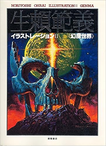 生頼範義イラストレーション 2 幻魔世界 生頼 範義 本 通販 Amazon 生頼範義イラストレーション 2 幻魔世界 生頼 範義 本 通販 Amazon