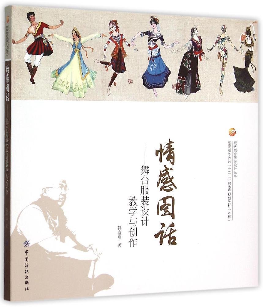 情感图话 舞台服装设计教学与创作 韩春启 Amazon Com Books