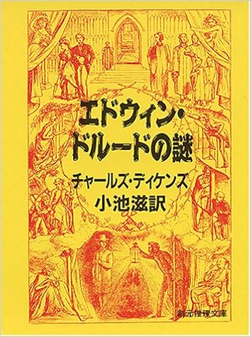 エドウィン ドルードの謎 創元推理文庫 チャールズ ディケンズ 滋 小池 本 通販 Amazon