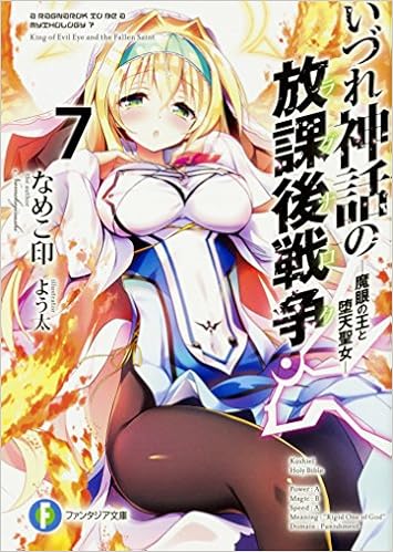 いづれ神話の放課後戦争 第01-07巻 [Izure no Shinwa no Hokago Senso vol 01-07]