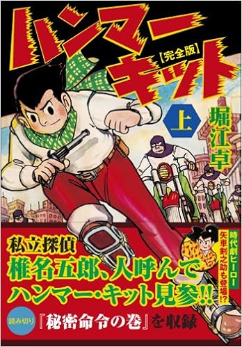 ハンマーキット 完全版 上 マンガショップシリーズ 394 堀江卓 本 通販 Amazon