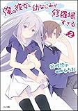 俺の彼女と幼なじみが修羅場すぎる 2 (GA文庫)