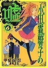 霊能力者 小田霧響子の嘘 第6巻