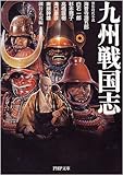 九州戦国志 (PHP文庫)