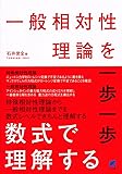 一般相対性理論を一歩一歩数式で理解する