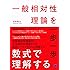 一般相対性理論を一歩一歩数式で理解する