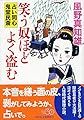 笑う奴ほどよく盗む 占い同心・鬼堂民斎 (祥伝社文庫)
