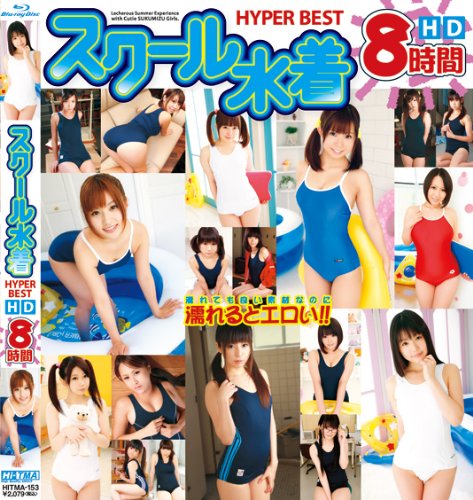 スクール水着 HYPER BEST HD 8時間 [Blu-ray]