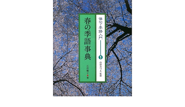 俳句 季語入門 1 春の季語事典 Amazon Com Books