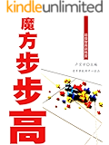 魔方步步高 (超级智商训练营)