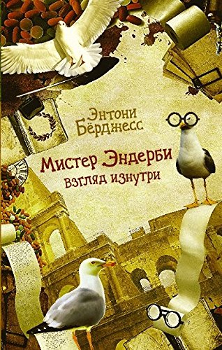 Mister Enderbi. Vzglyad iznutri