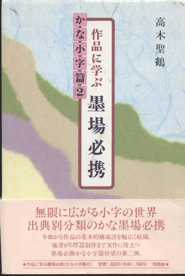 Amazon Co Jp 作品に学ぶ墨場必携 かな小字篇 2 高木 聖鶴 本 通販