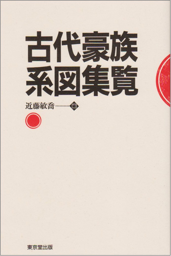 古代豪族系図集覧 敏喬 近藤 本 通販 Amazon