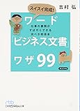 スイスイ完成！ ワード「ビジネス文書」ワザ99 （日経ビジネス人文庫）