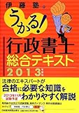 うかる! 行政書士 総合テキスト 2013年度版 うかる! 行政書士 総合テキスト 2013年度版