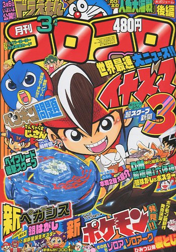 月刊 コロコロコミック 10年 03月号 雑誌 Amazon Com Books