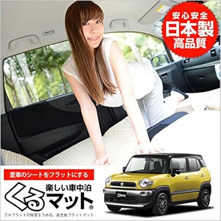 Amazon Co Jp プライム 01k G017 Cc 日本製 愛車のクロスビー Mn71s系で眠れる フルフラットの段差を解消 くるマット で 車中泊を快適に 100s 2個 ベージュ 評価b キャンピングマット オートキャンプ マットレス ベッド 車中泊グッズ スペースクッション