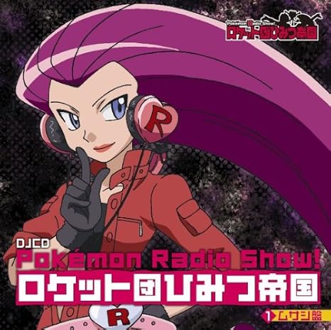 Amazon Pokemon Radio Show ロケット団ひみつ帝国1 ムサシ盤 ラジオ サントラ 林原めぐみ 三木眞一郎 犬山イヌコ アニメ 音楽