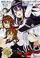 艦隊これくしょん -艦これ- アンソロジーコミック 横須賀鎮守府編17 (ファミ通クリアコミックス)