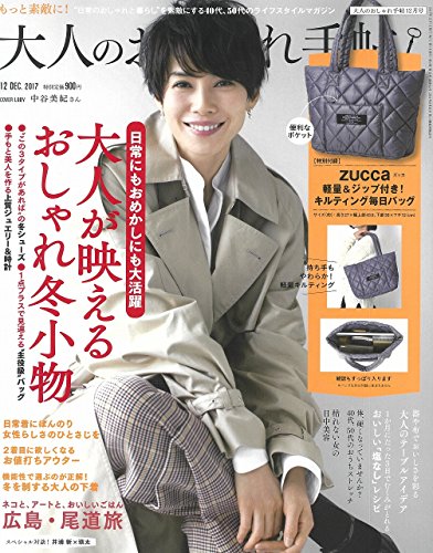 大人のおしゃれ手帖 2017年12月号 画像 A