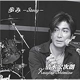 歩み -Story-