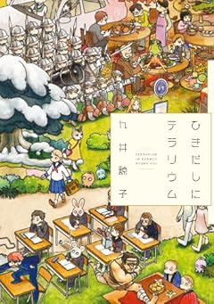 ひきだしにテラリウムの最新刊