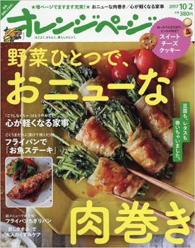 オレンジページ 2017年10月02日号 [Orange Page 2017-10-02]