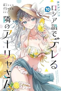 時々ボソッとロシア語でデレる隣のアーリャさんの最新刊
