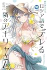 時々ボソッとロシア語でデレる隣のアーリャさん 第10巻