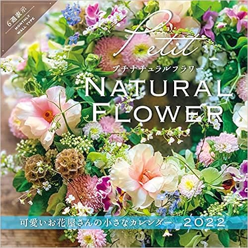 プチナチュラルフラワー 可愛いお花屋さんの小さなカレンダー 22 インプレスカレンダー22 インプレスカレンダー編集部 本 通販 Amazon