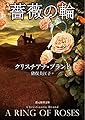 薔薇の輪 (創元推理文庫)