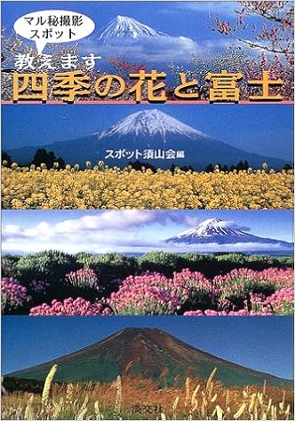 四季の花と富士 マル秘撮影スポット教えます スポット須山会 本 通販 Amazon