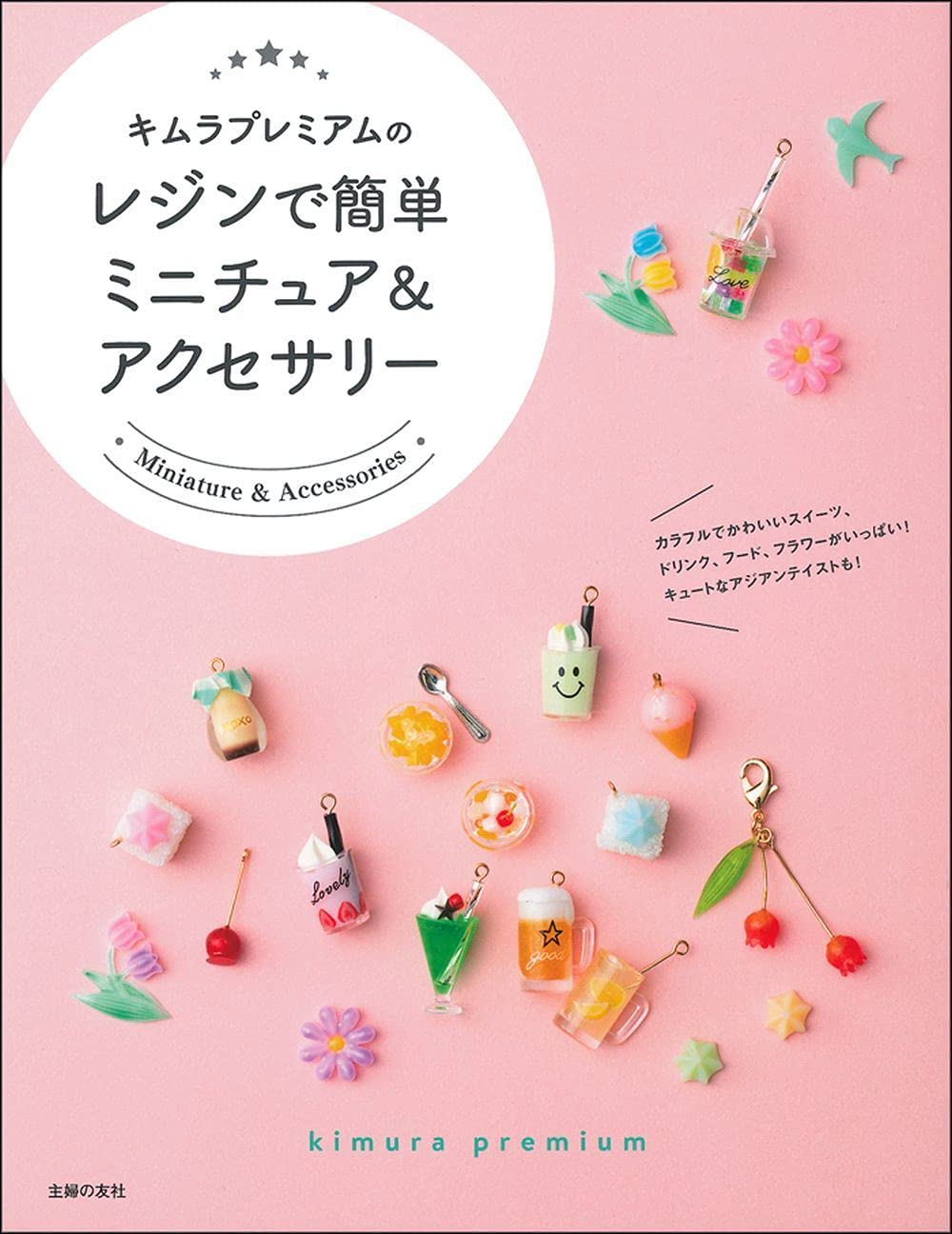 キムラプレミアムのレジンで簡単ミニチュア アクセサリー キムラプレミアム 本 通販 Amazon