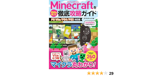 Minecraftを100倍楽しむ徹底攻略ガイド Ps Vita Ps4 Ps3対応版 Tatra Edit Amazon Com Books