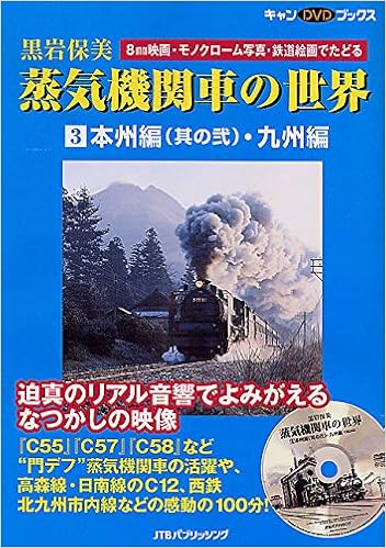 黒岩保美 蒸気機関車の世界 3 本州編 其の弐 九州編 キャンdvdブックス 黒岩 保美 本 通販 Amazon
