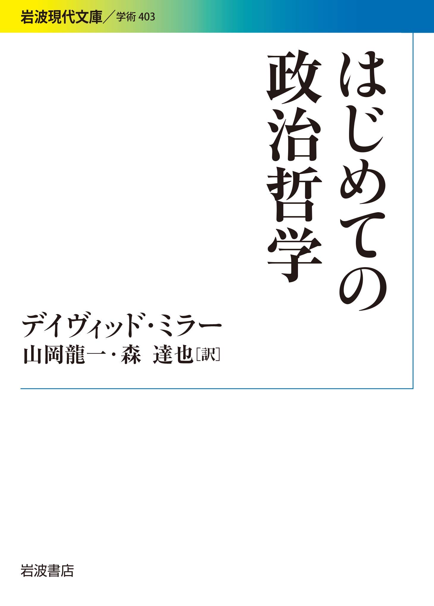 はじめての政治哲学 岩波現代文庫 Amazon Co Uk Books