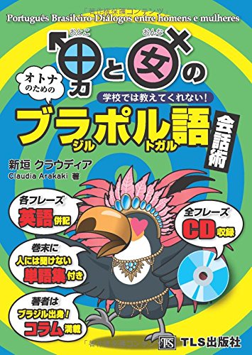 男と女のブラジル ポルトガル語会話術 学校では教えてくれない 新垣 クラウディア 本 通販 Amazon