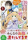 転生王女のまったりのんびり!?異世界レシピ 第1巻