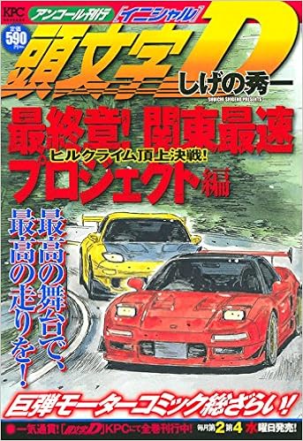 頭文字d 最終章 関東最速プロジェクト編 ヒルクライム頂上決戦 アンコール刊行 講談社プラチナコミックス Amazon Com Books