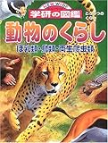 動物のくらし (ニューワイド学研の図艦)