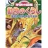 動物のくらし (ニューワイド学研の図艦)